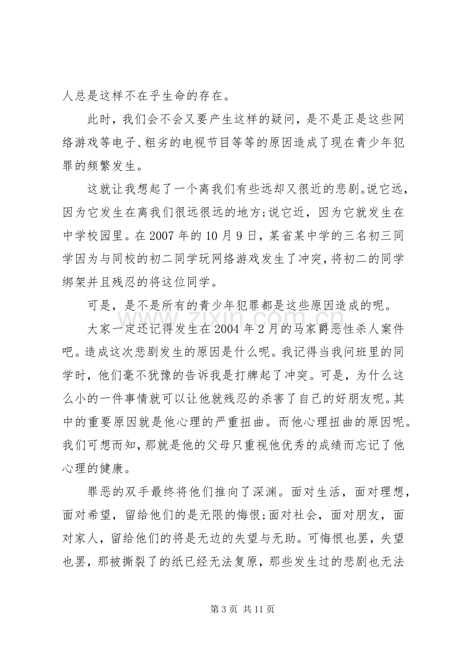 关于遵纪守法主题优秀演讲稿.docx_第3页