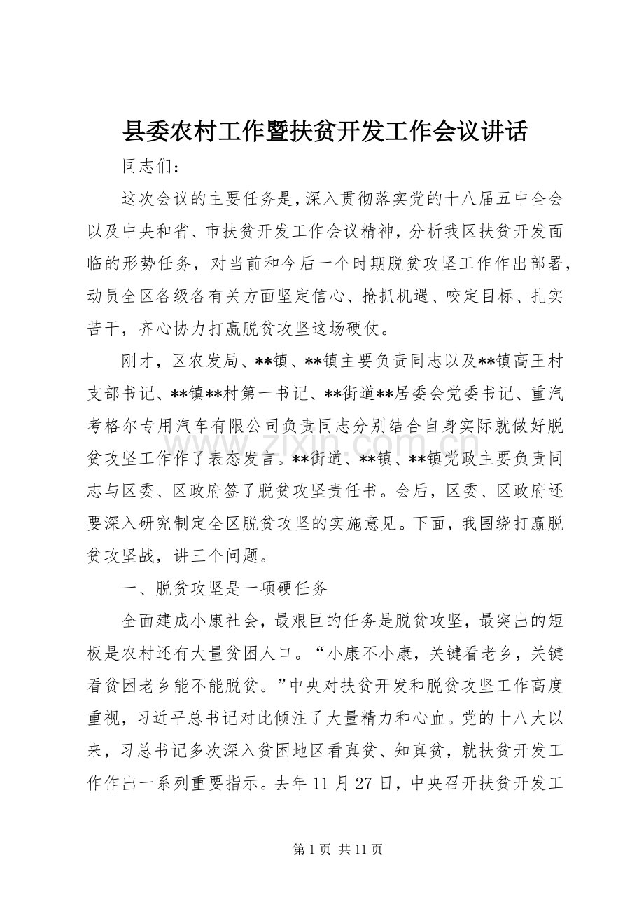 县委农村工作暨扶贫开发工作会议讲话.docx_第1页