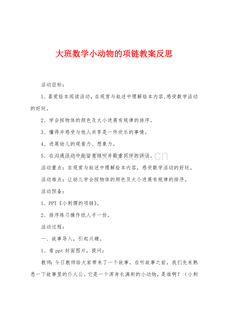 大班数学小动物的项链教案反思.docx_第1页