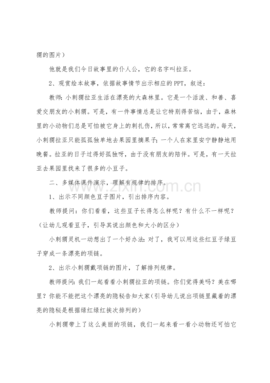 大班数学小动物的项链教案反思.docx_第2页