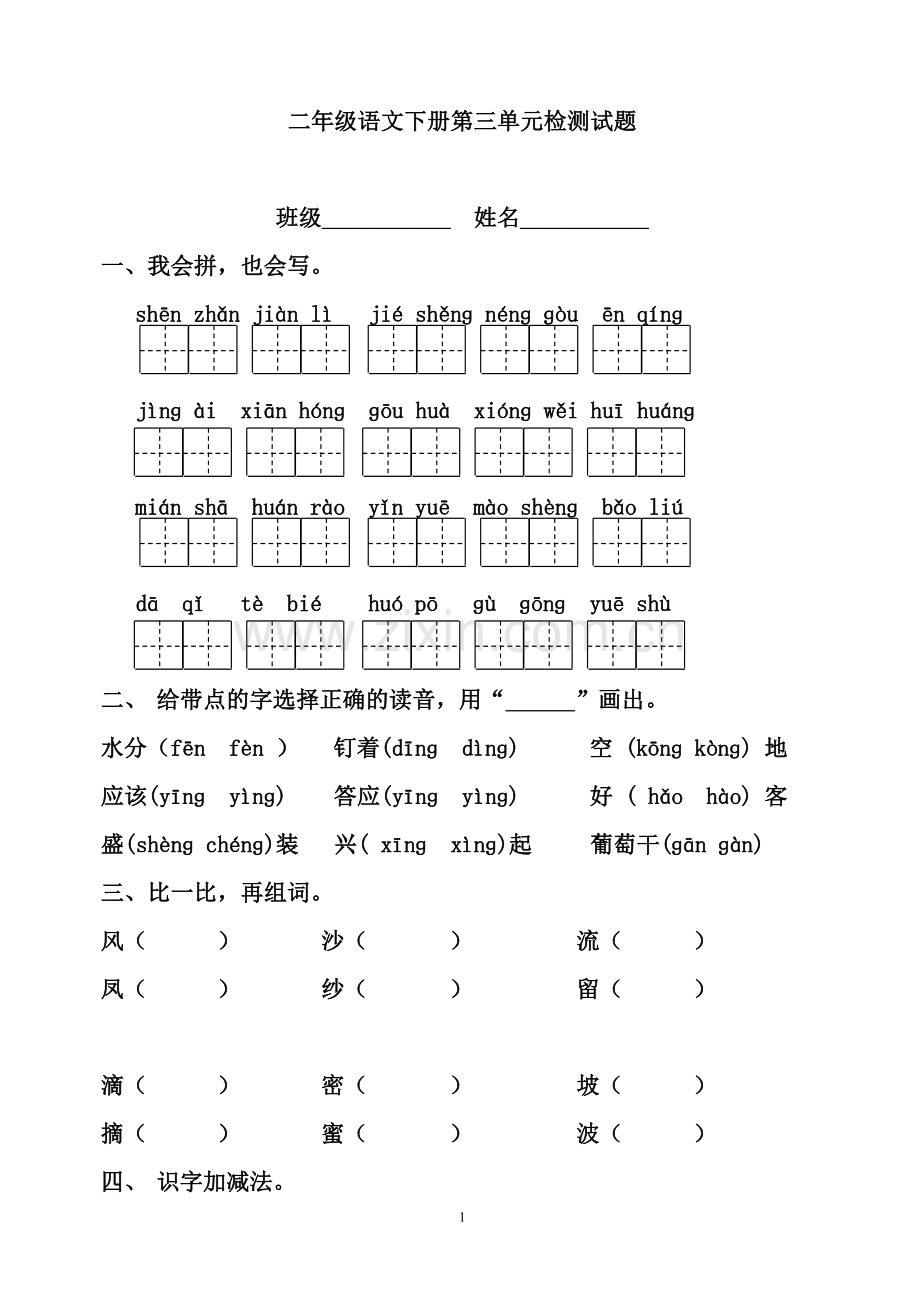 人教版二年级下册语文第三单元测试.doc_第1页