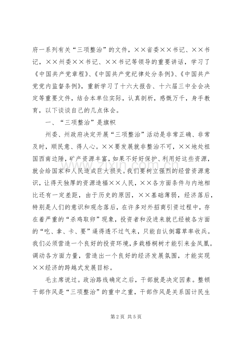 三项整治学习心得体会.docx_第2页