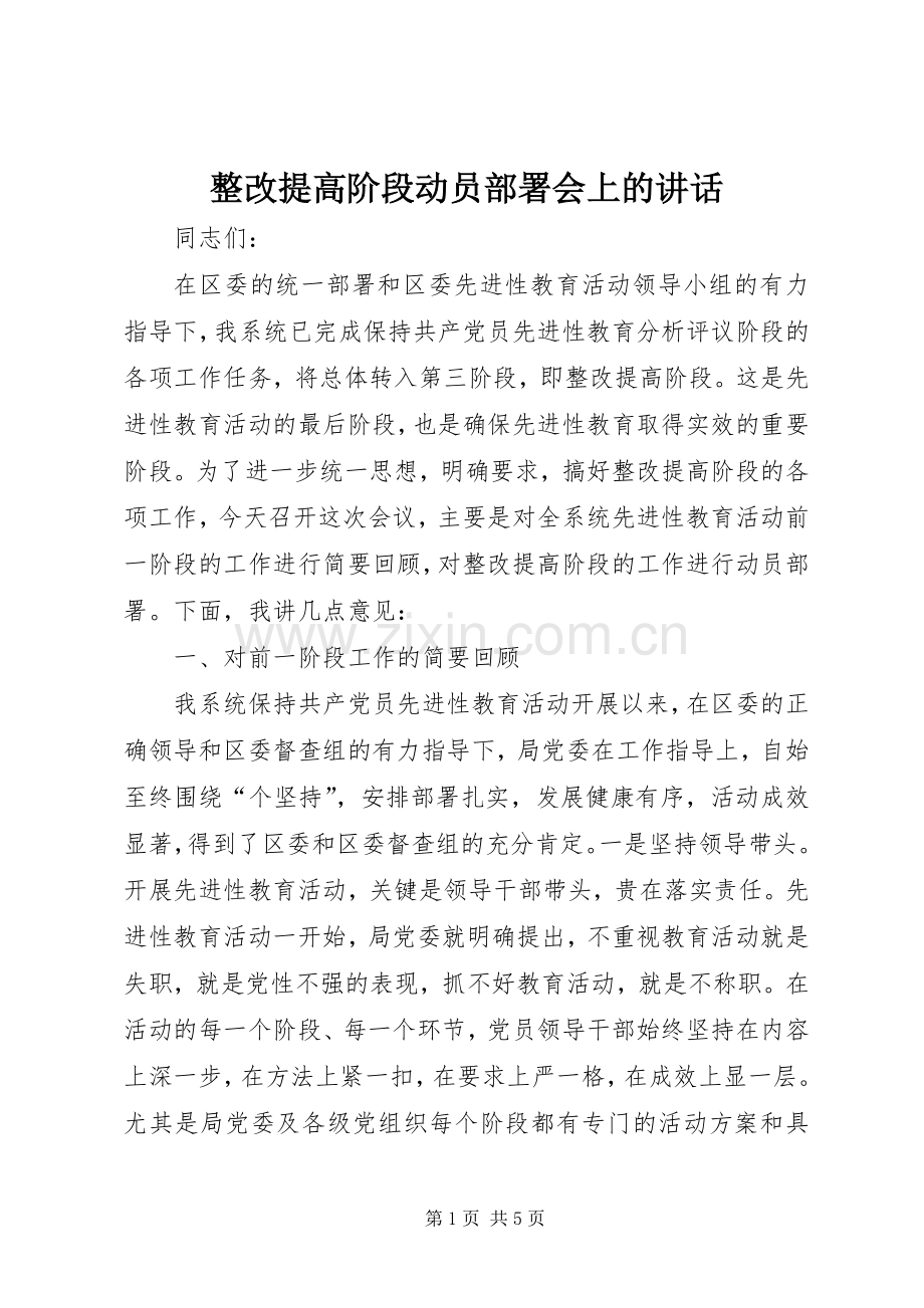 整改提高阶段动员部署会上的讲话.docx_第1页