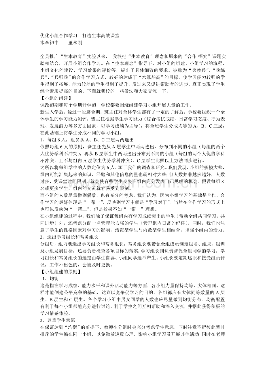 优化小组合作学习打造生本高效课堂.doc_第1页