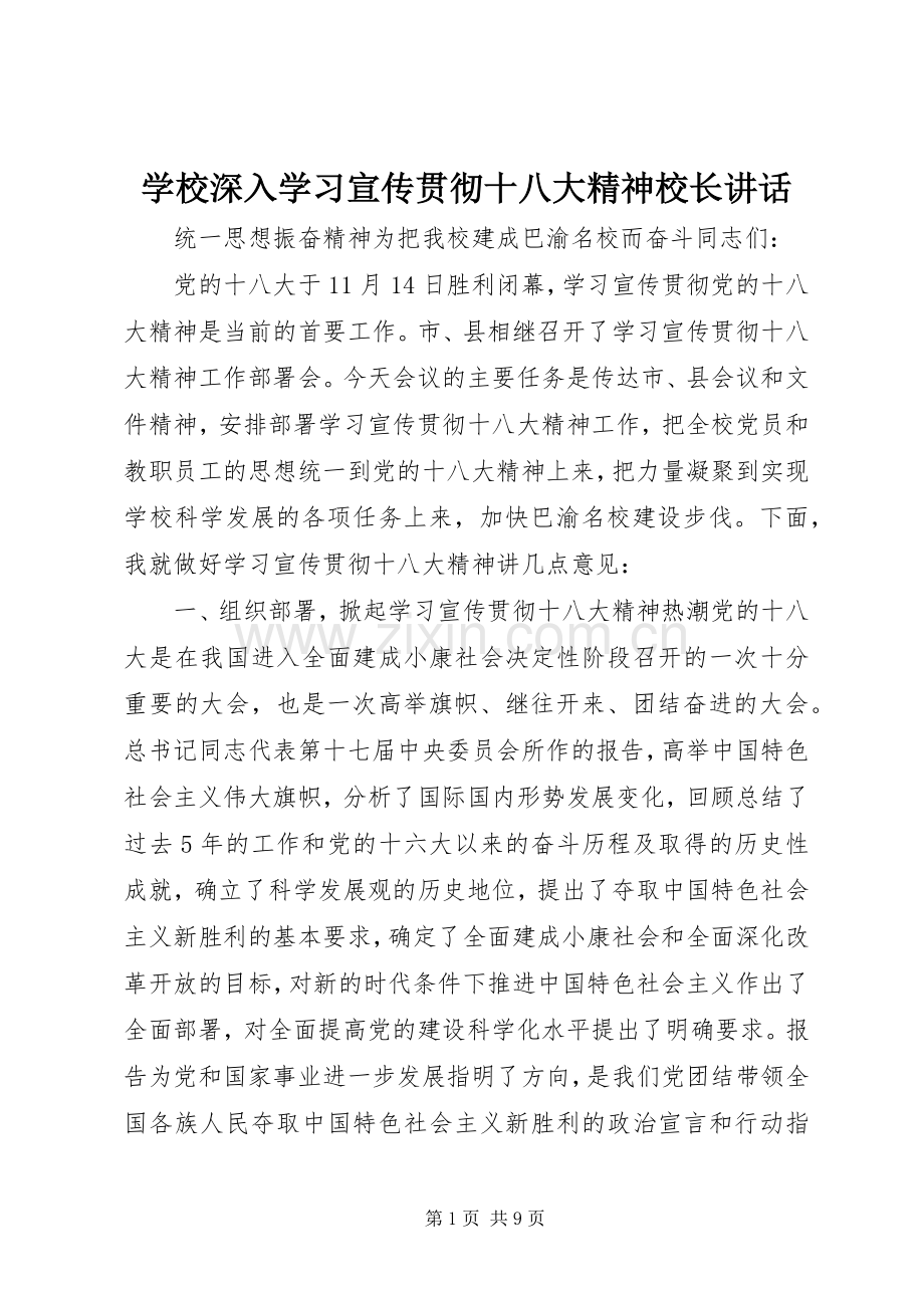 学校深入学习宣传贯彻十八大精神校长讲话.docx_第1页