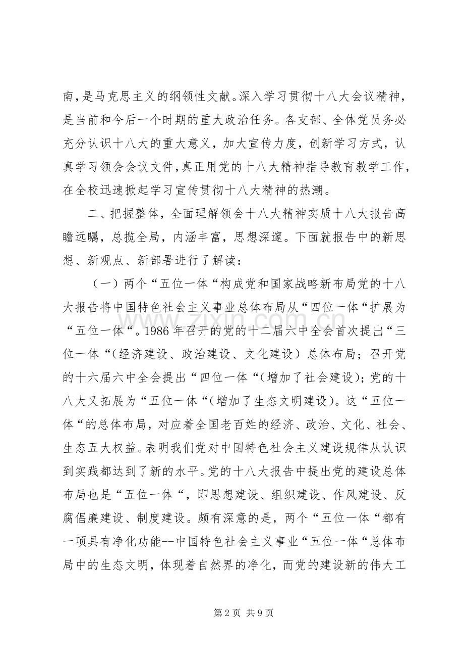 学校深入学习宣传贯彻十八大精神校长讲话.docx_第2页