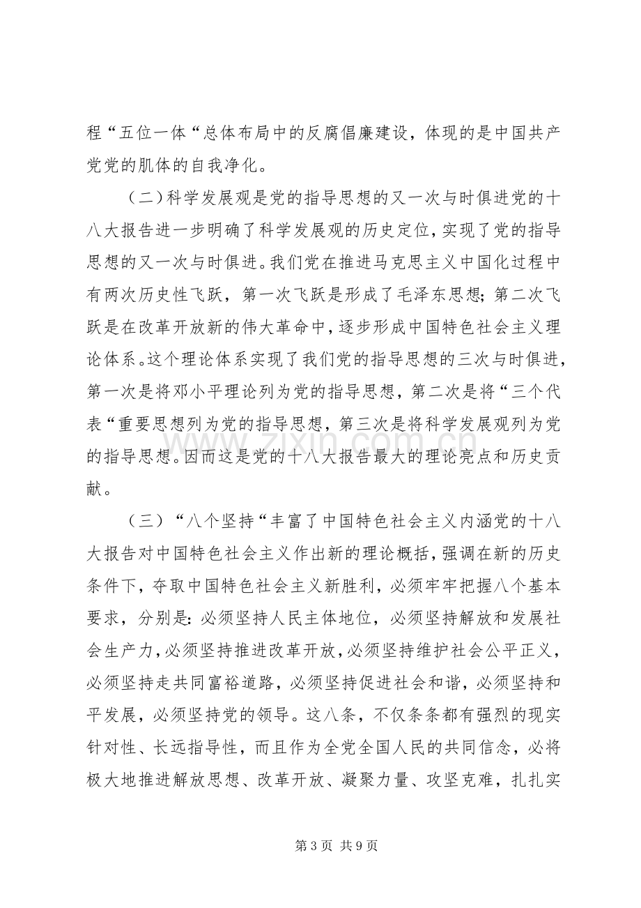 学校深入学习宣传贯彻十八大精神校长讲话.docx_第3页