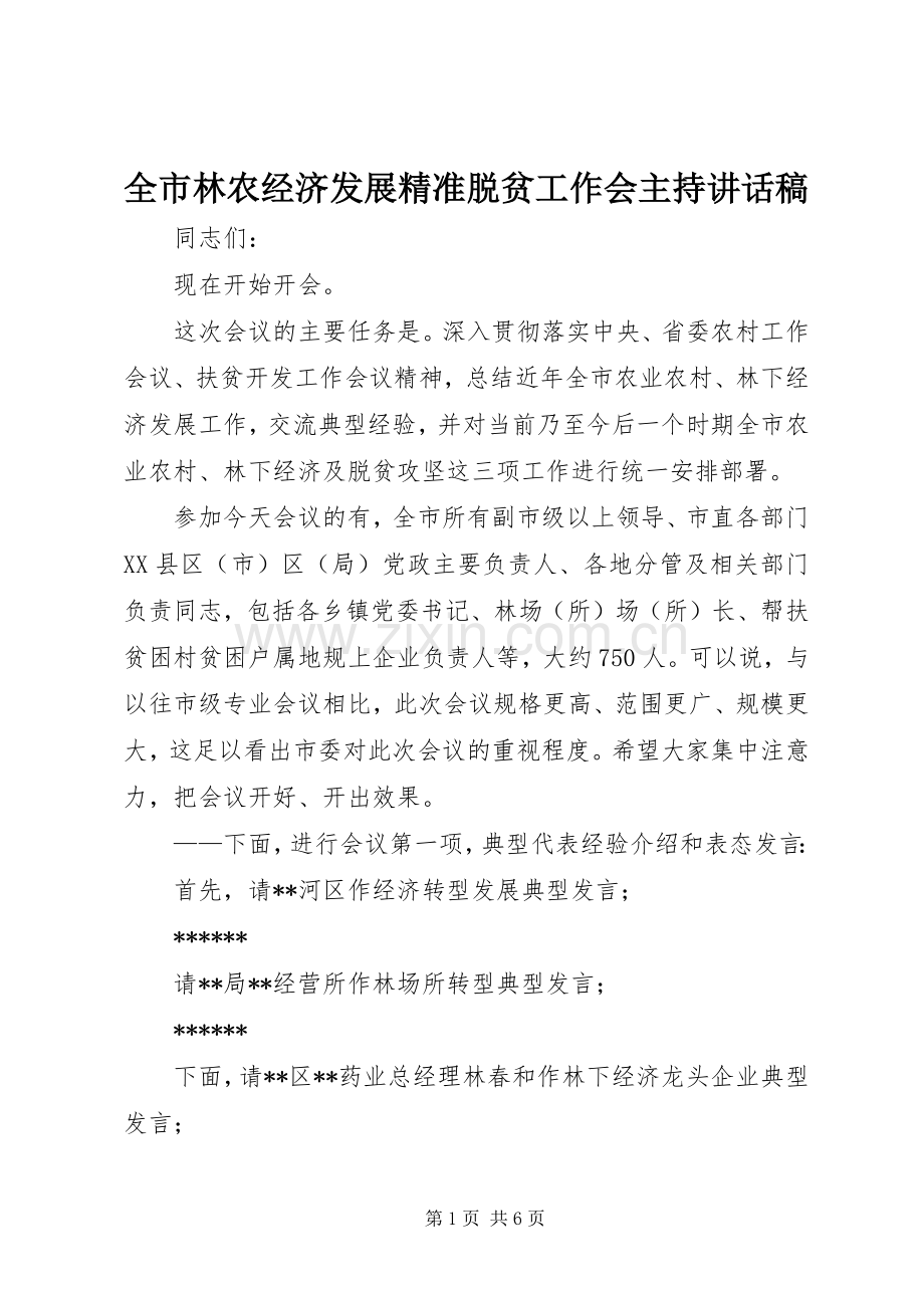 全市林农经济发展精准脱贫工作会主持讲话稿.docx_第1页