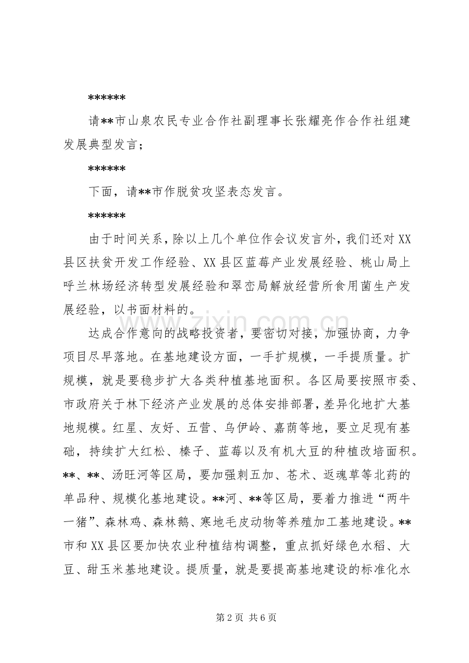 全市林农经济发展精准脱贫工作会主持讲话稿.docx_第2页