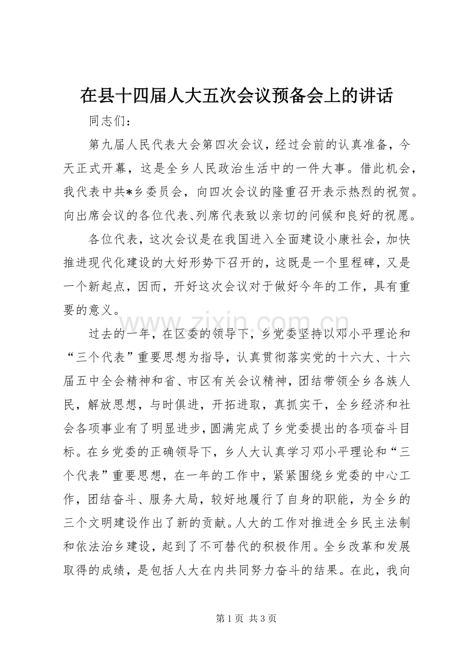 在县十四届人大五次会议预备会上的讲话.docx_第1页