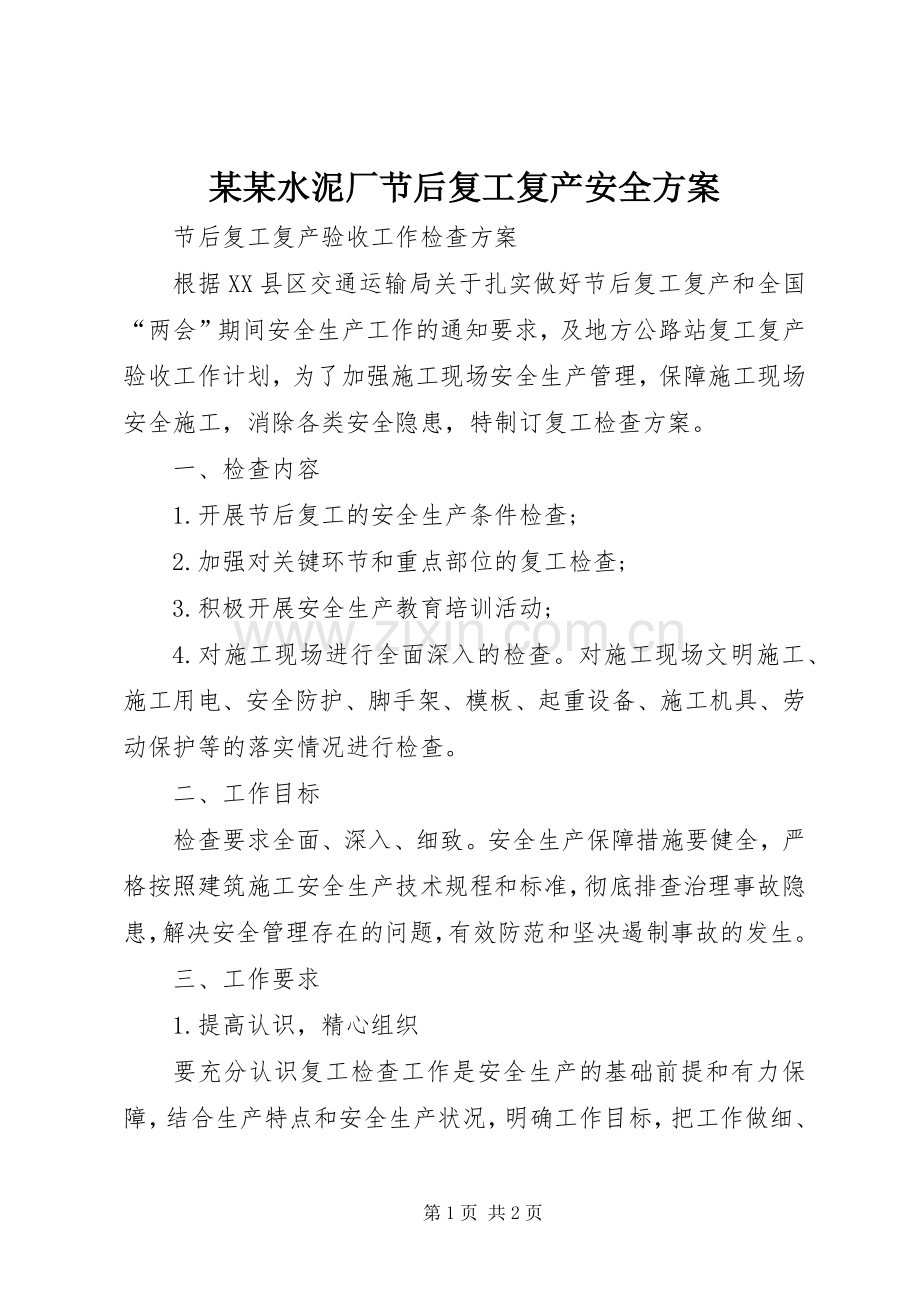 某某水泥厂节后复工复产安全实施方案 .docx_第1页