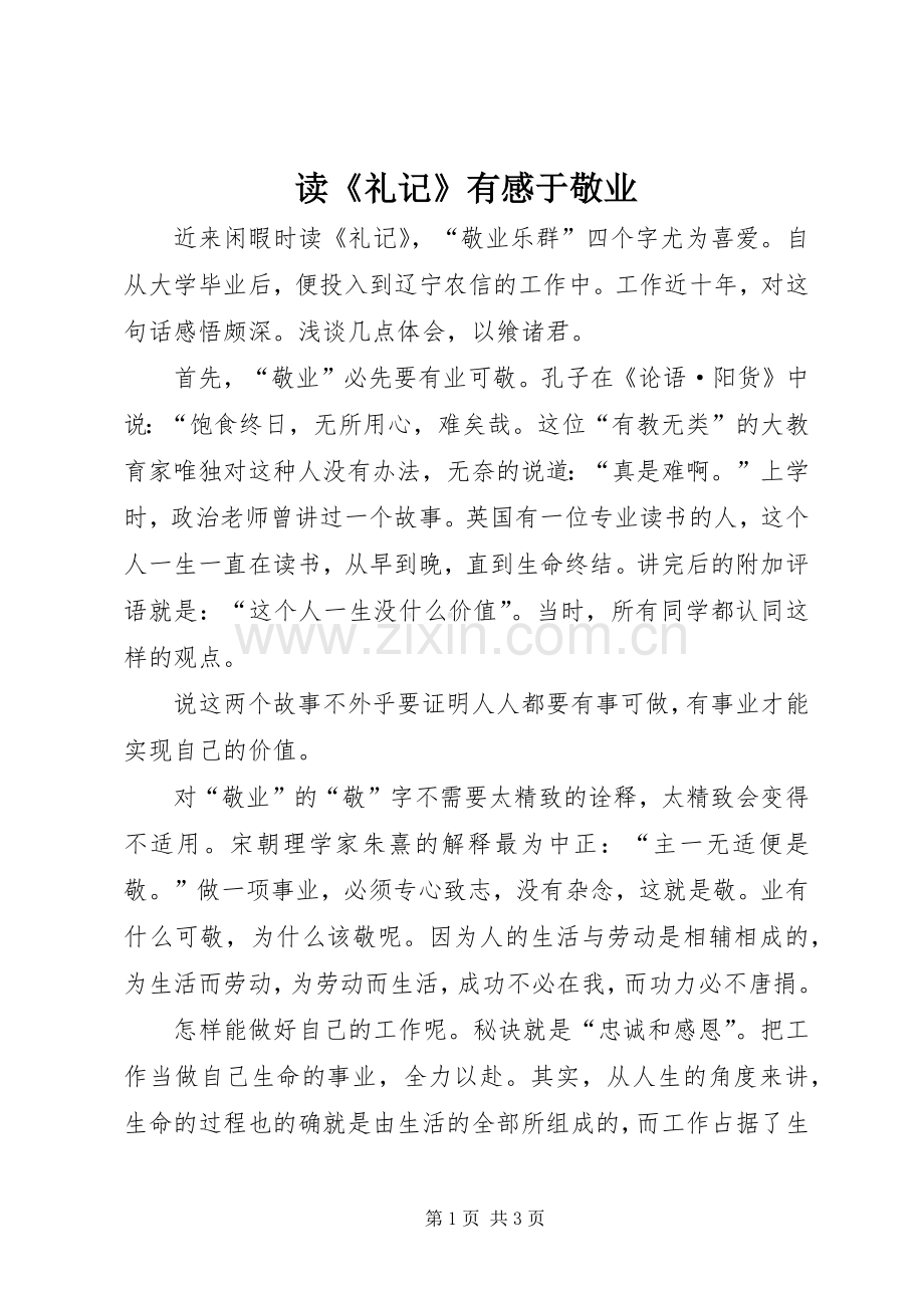 读《礼记》有感于敬业.docx_第1页