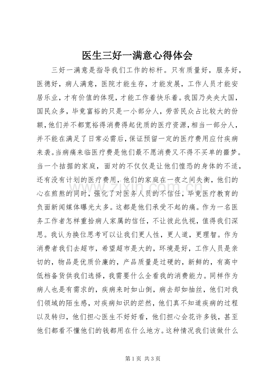 医生三好一满意心得体会.docx_第1页