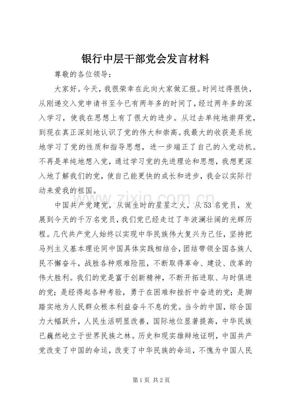 银行中层干部党会发言材料.docx_第1页