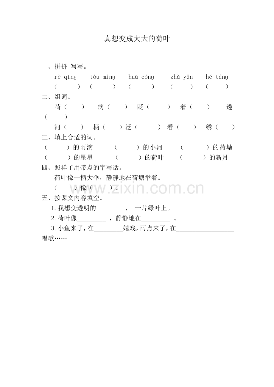 22真想变成大大的荷叶.docx_第1页