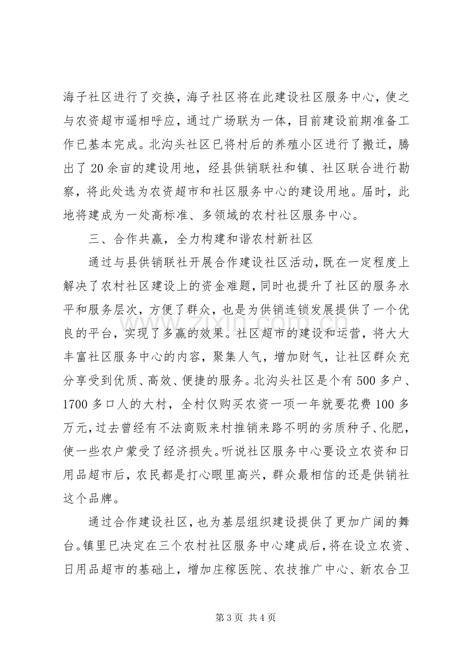 合作构建和谐农村新社区工作汇报发言材料.docx_第3页