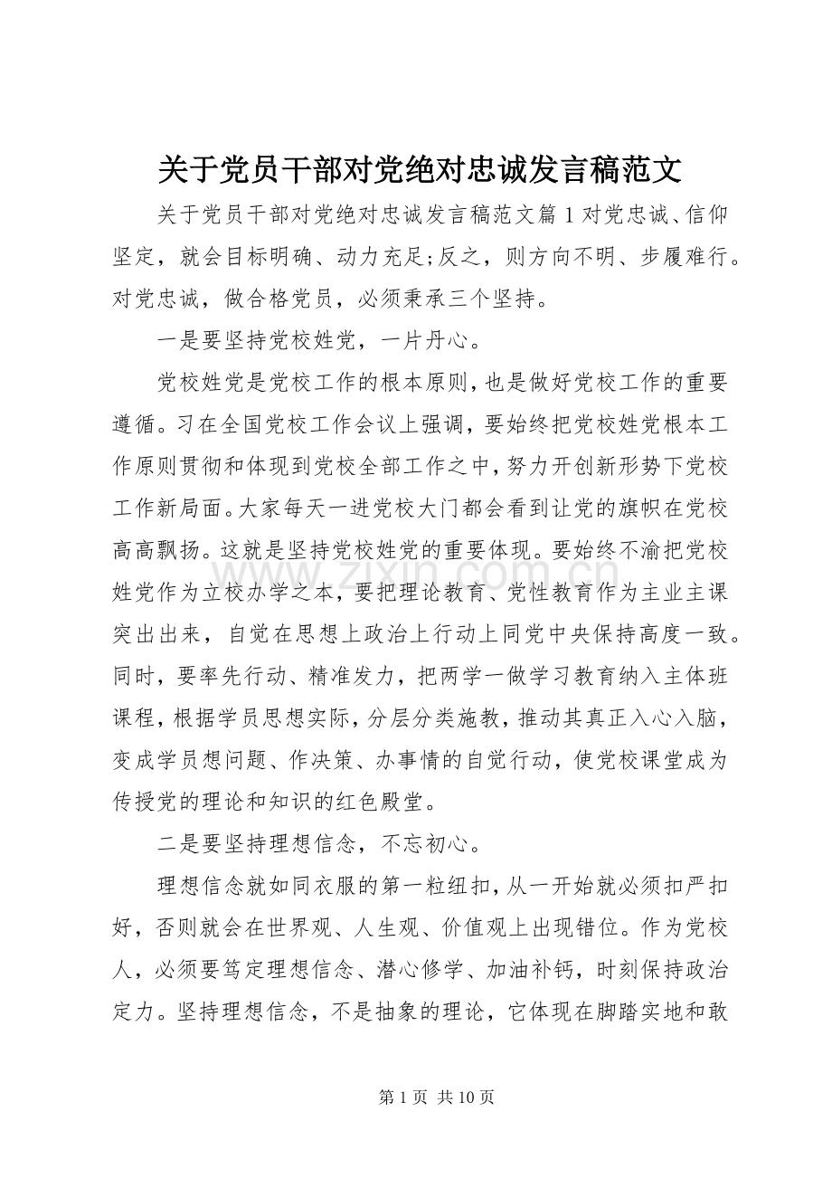 关于党员干部对党绝对忠诚发言稿范文.docx_第1页