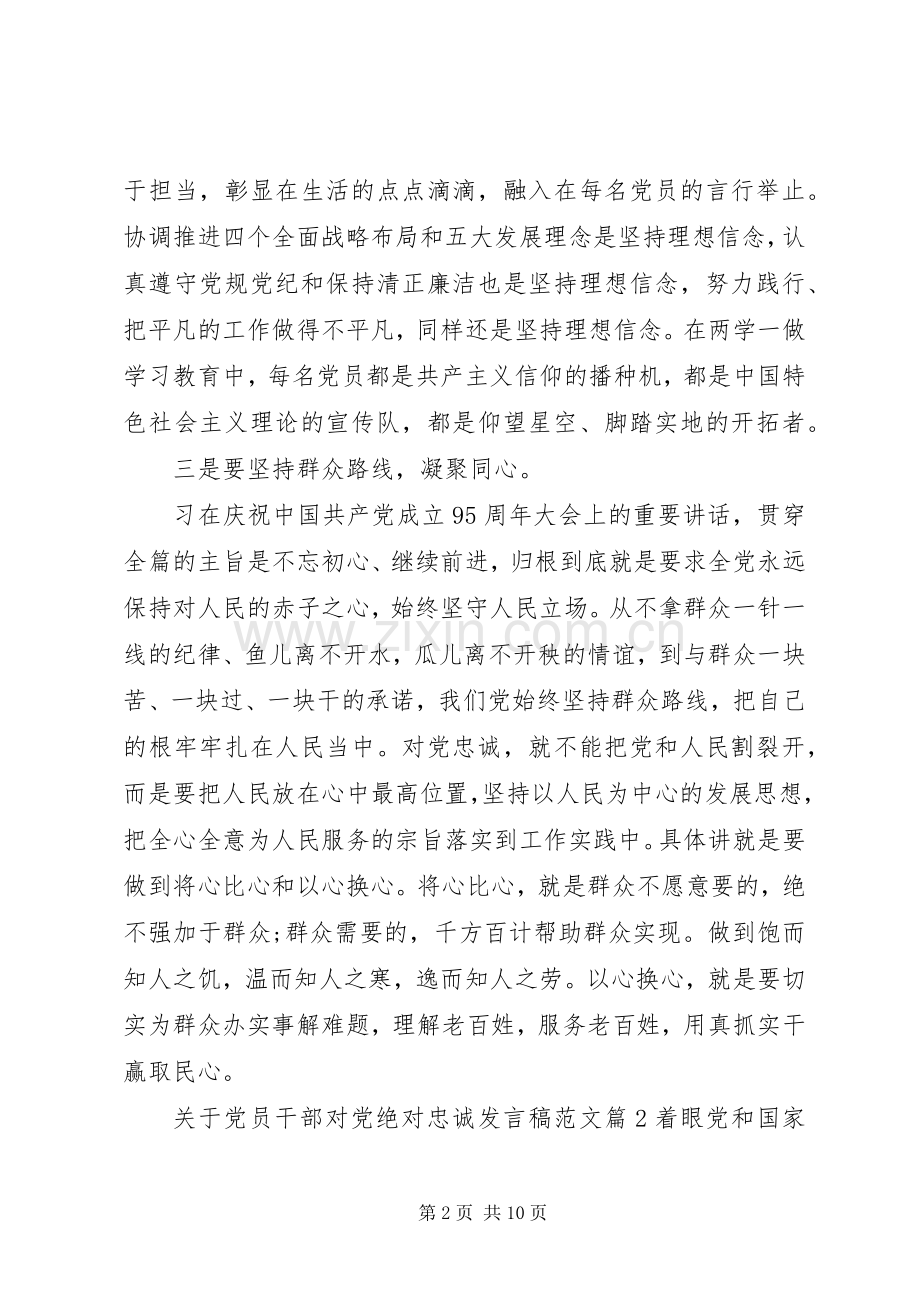 关于党员干部对党绝对忠诚发言稿范文.docx_第2页