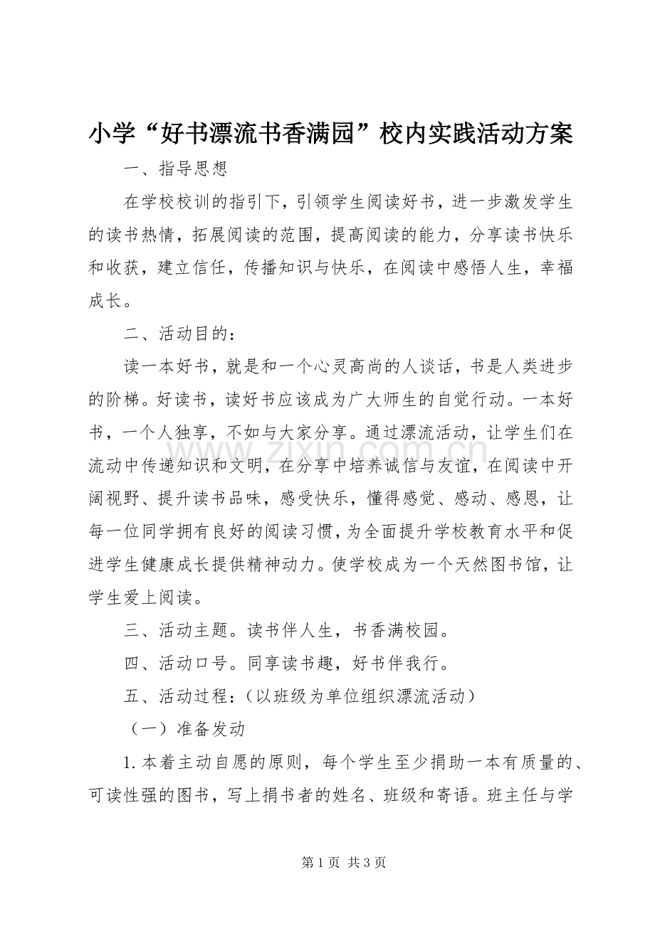 小学“好书漂流书香满园”校内实践活动实施方案.docx_第1页