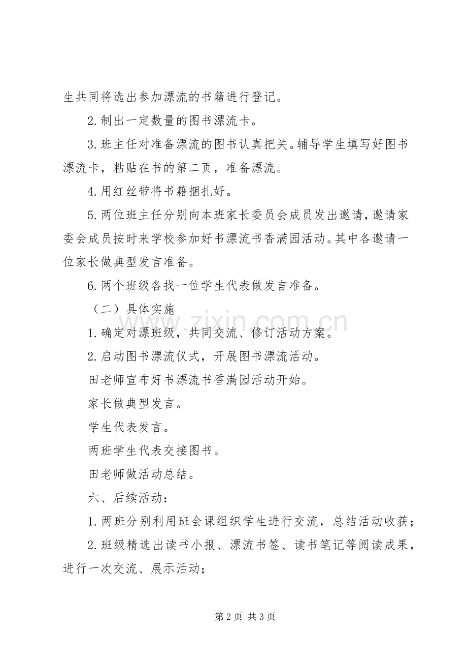 小学“好书漂流书香满园”校内实践活动实施方案.docx_第2页