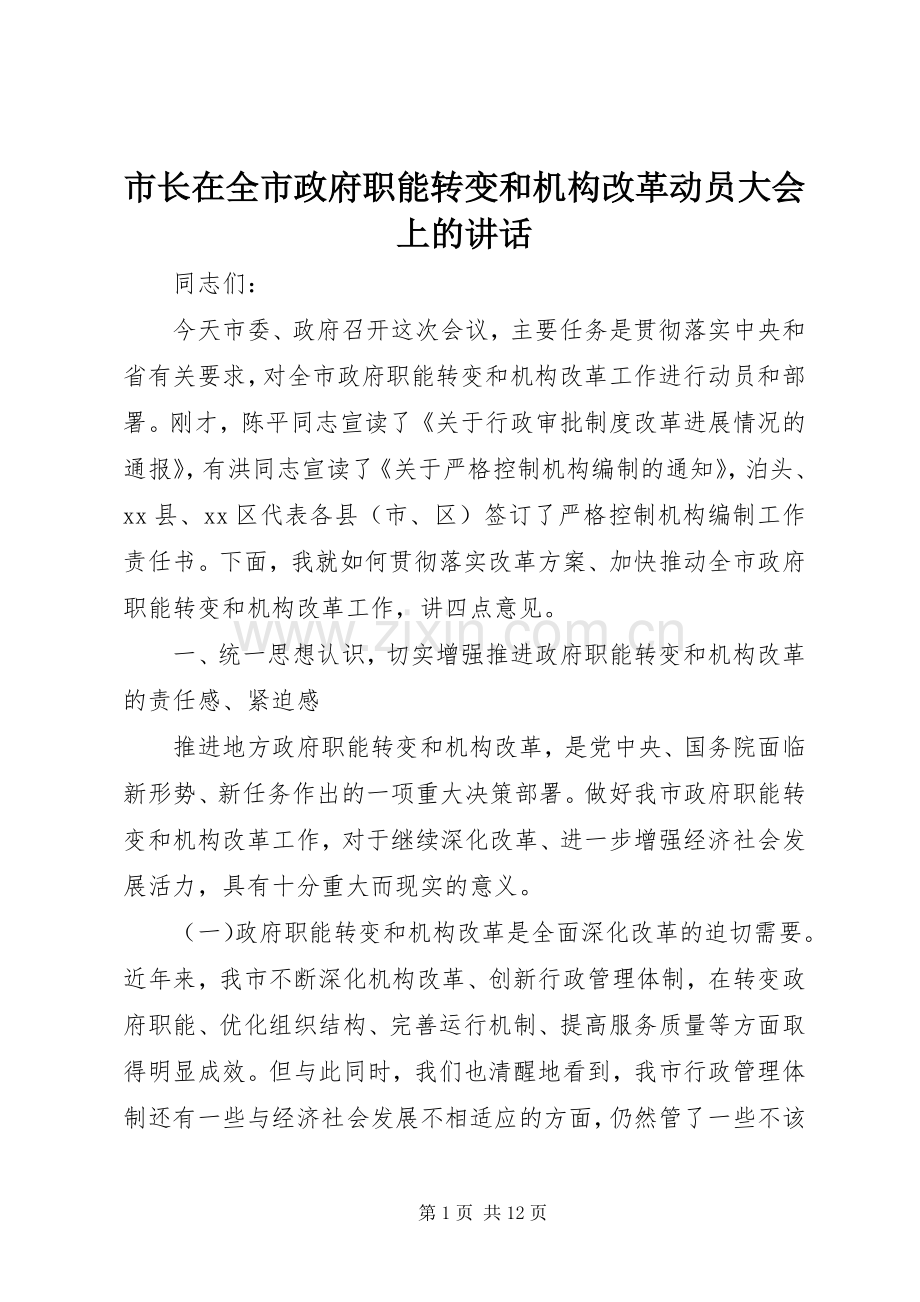 市长在全市政府职能转变和机构改革动员大会上的讲话.docx_第1页