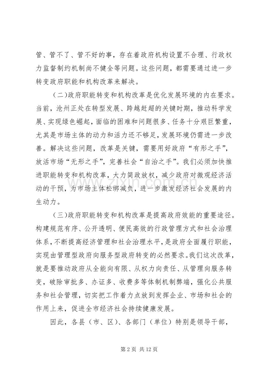 市长在全市政府职能转变和机构改革动员大会上的讲话.docx_第2页