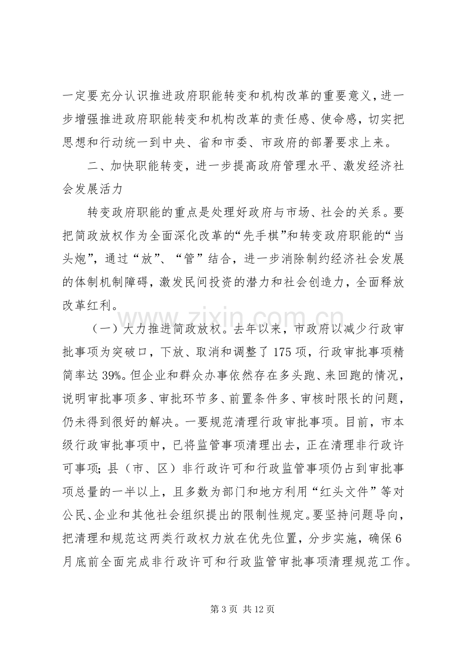 市长在全市政府职能转变和机构改革动员大会上的讲话.docx_第3页