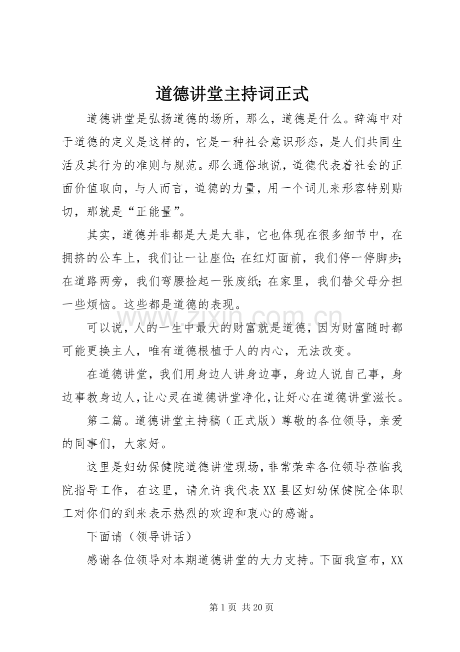 道德讲堂主持词正式.docx_第1页