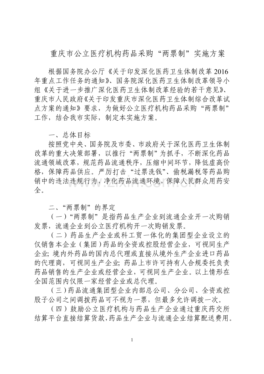 重庆市公立医疗机构药品采购“两票制”实施方案.doc_第1页