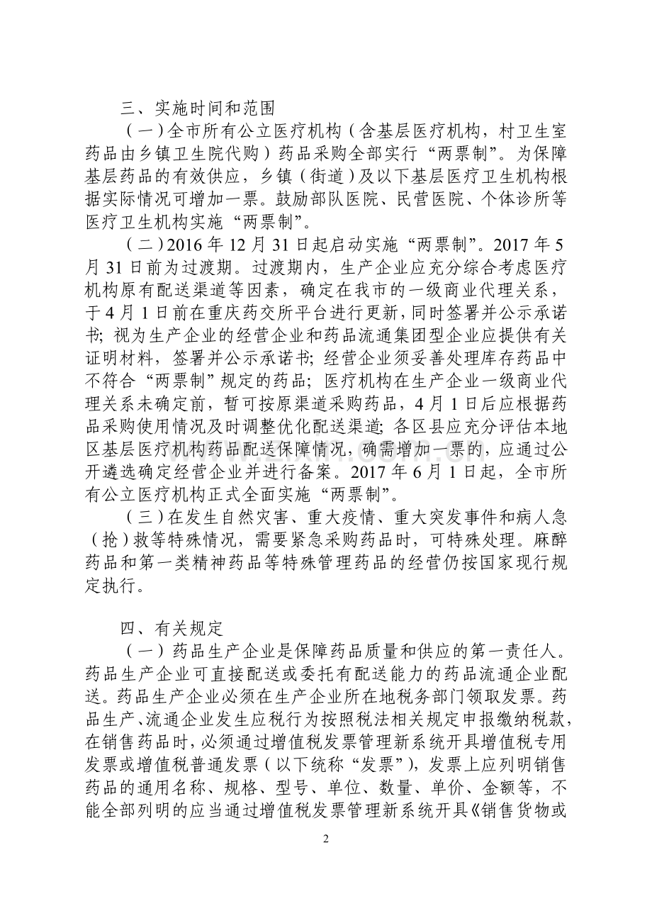 重庆市公立医疗机构药品采购“两票制”实施方案.doc_第2页