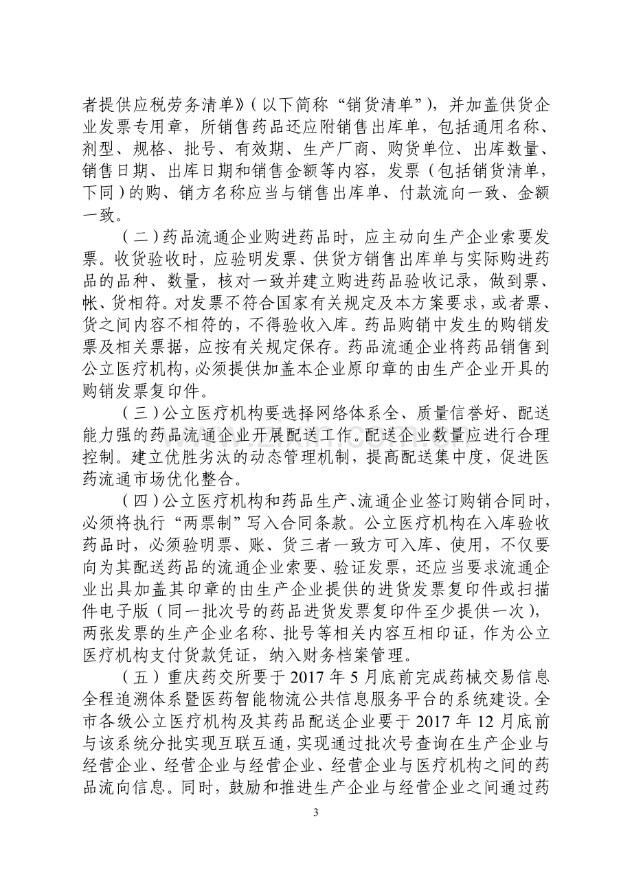 重庆市公立医疗机构药品采购“两票制”实施方案.doc_第3页