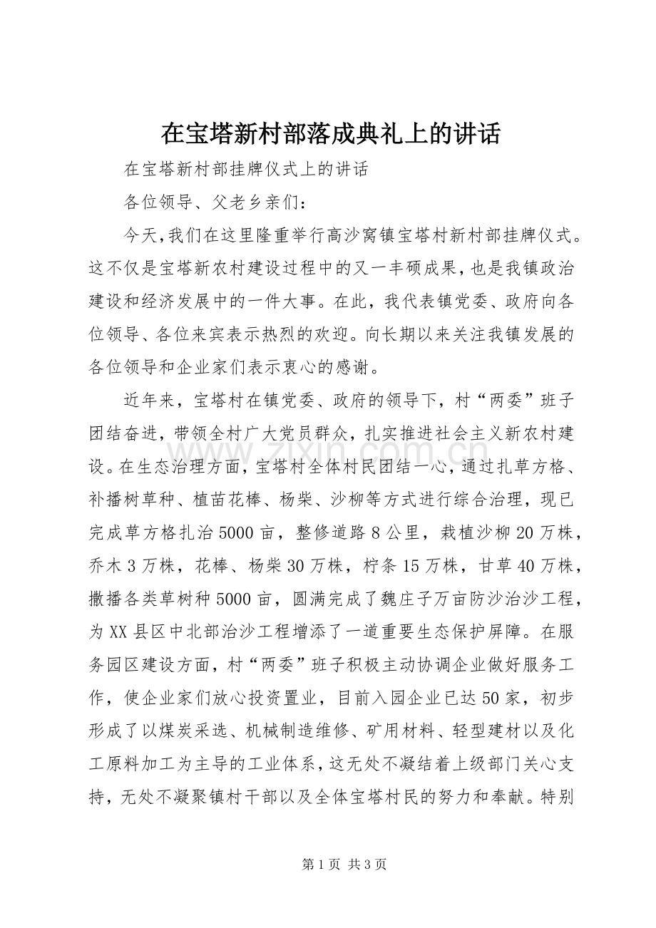 在宝塔新村部落成典礼上的讲话.docx_第1页