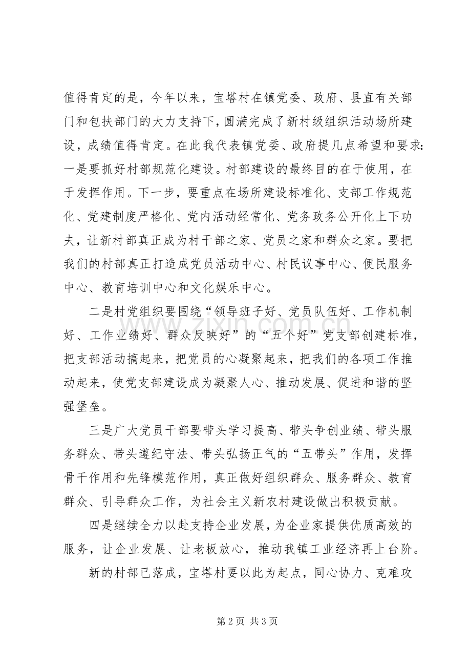 在宝塔新村部落成典礼上的讲话.docx_第2页