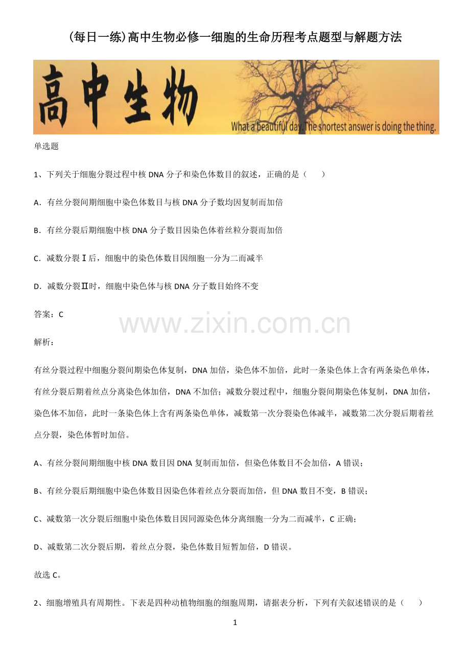 高中生物必修一细胞的生命历程考点题型与解题方法.pdf_第1页