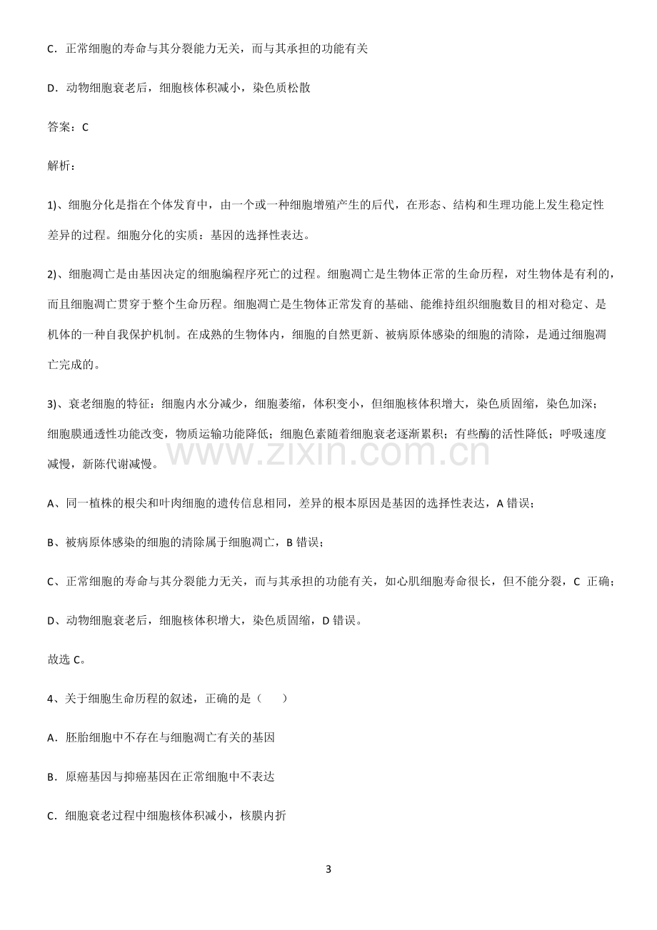 高中生物必修一细胞的生命历程考点题型与解题方法.pdf_第3页