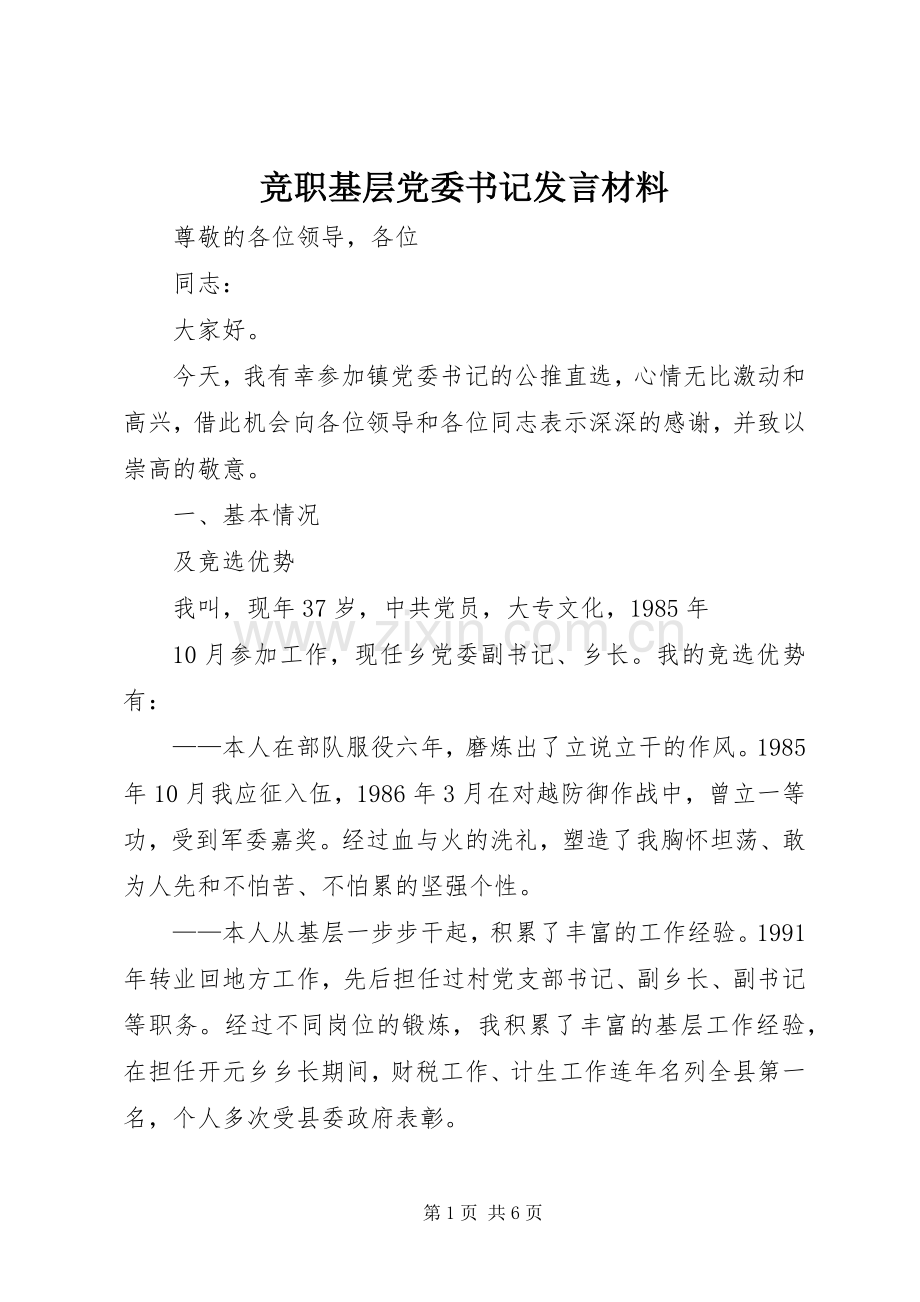 竞职基层党委书记发言材料.docx_第1页