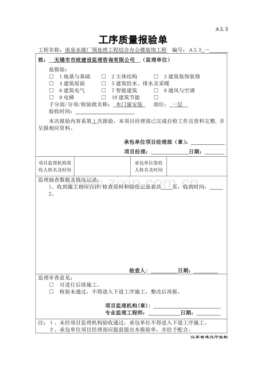 木门窗安装工序质量报验.doc_第1页