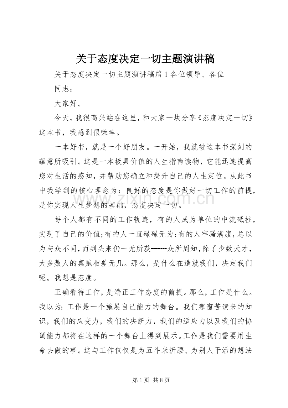 关于态度决定一切主题演讲稿.docx_第1页