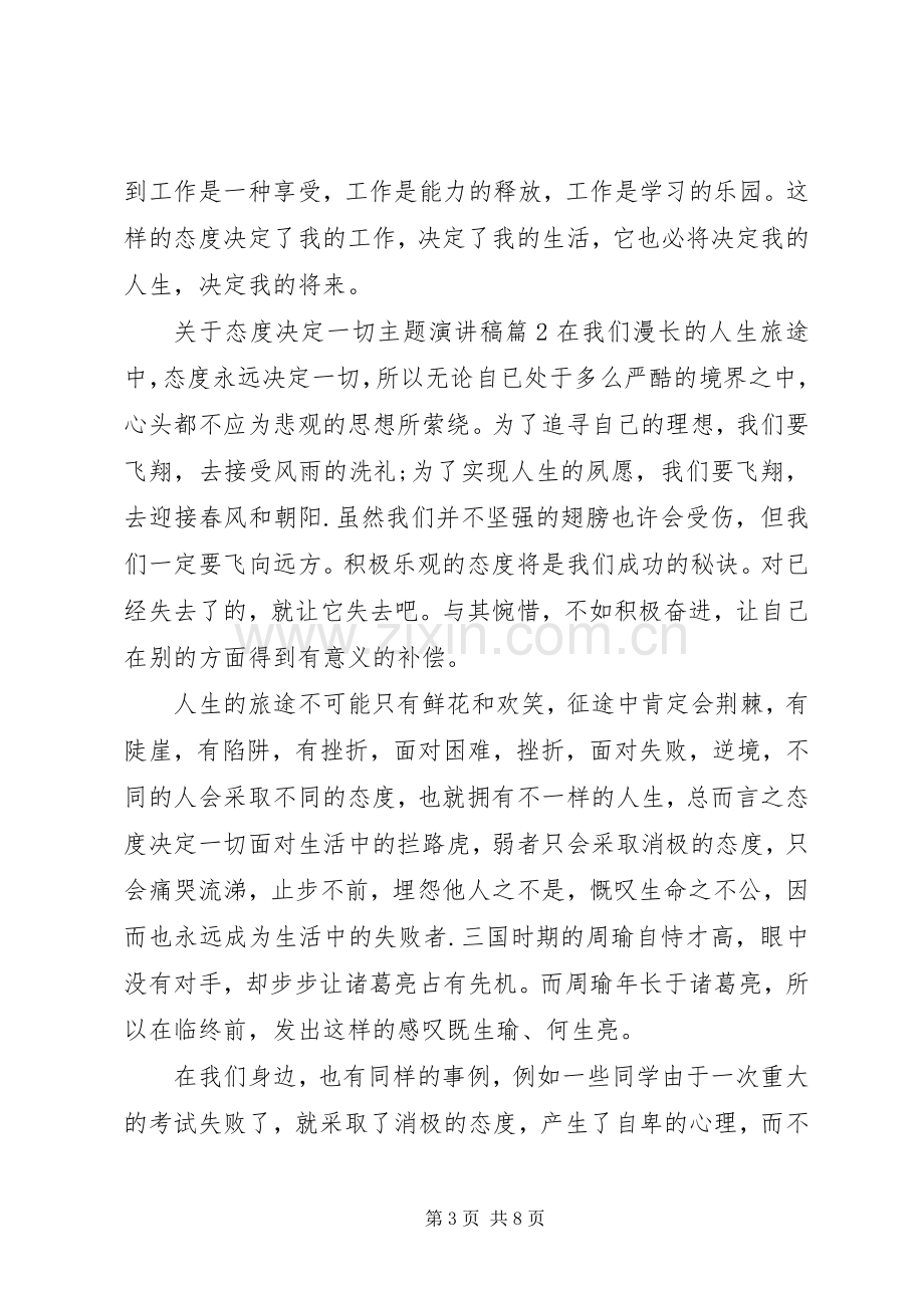 关于态度决定一切主题演讲稿.docx_第3页