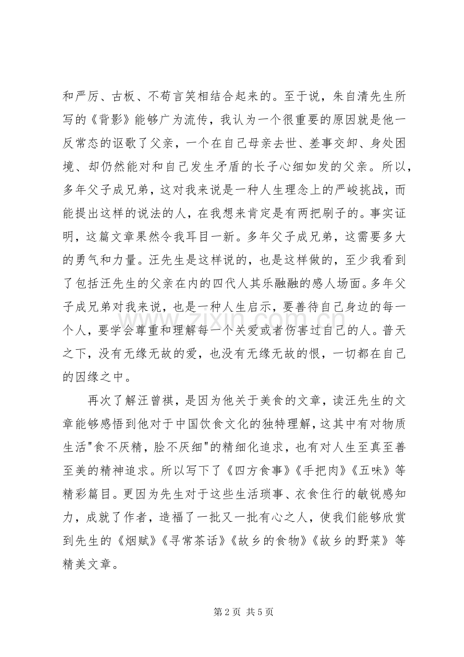 《汪曾祺散文选》读后感.docx_第2页