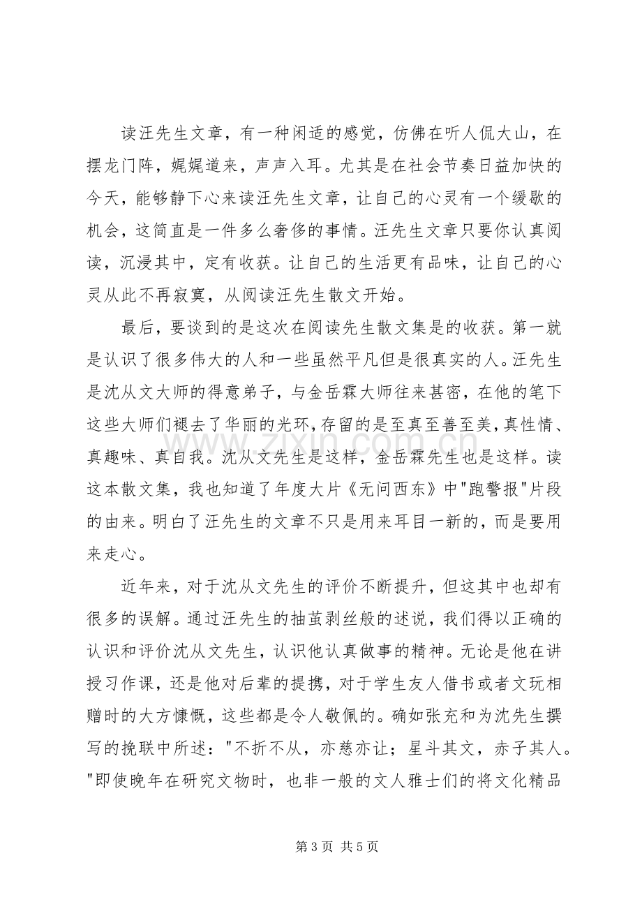 《汪曾祺散文选》读后感.docx_第3页