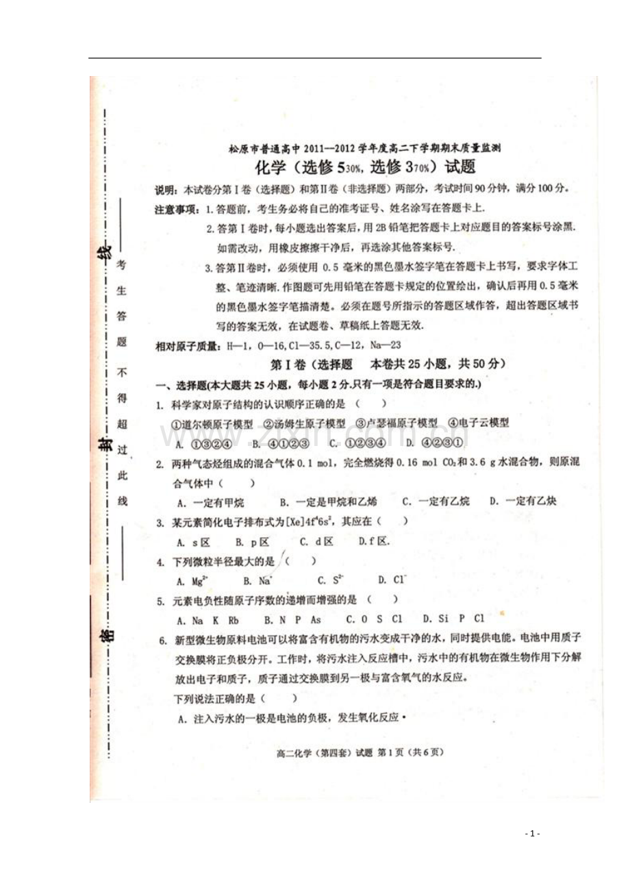 吉林省松原市普通高中2011-2012学年高二化学下学期期末考试试题(扫描版-无答案).doc_第1页