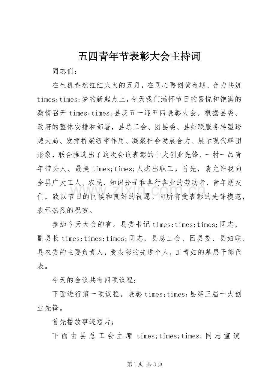 五四青年节表彰大会主持词.docx_第1页