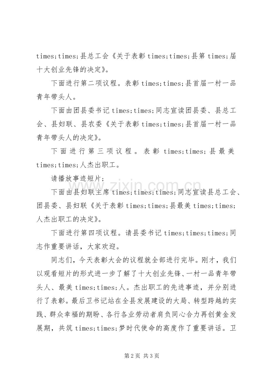 五四青年节表彰大会主持词.docx_第2页