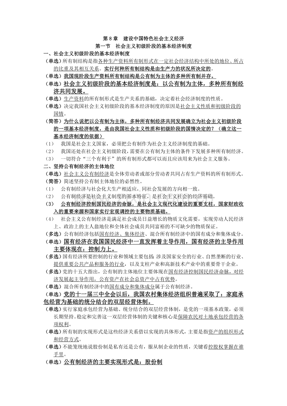 自考毛邓三第八章复习资料.doc_第1页