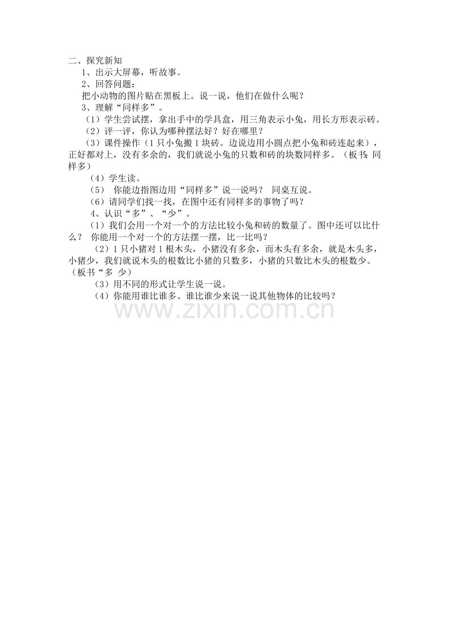 小学数学人教2011课标版一年级二、探究新知.doc_第1页