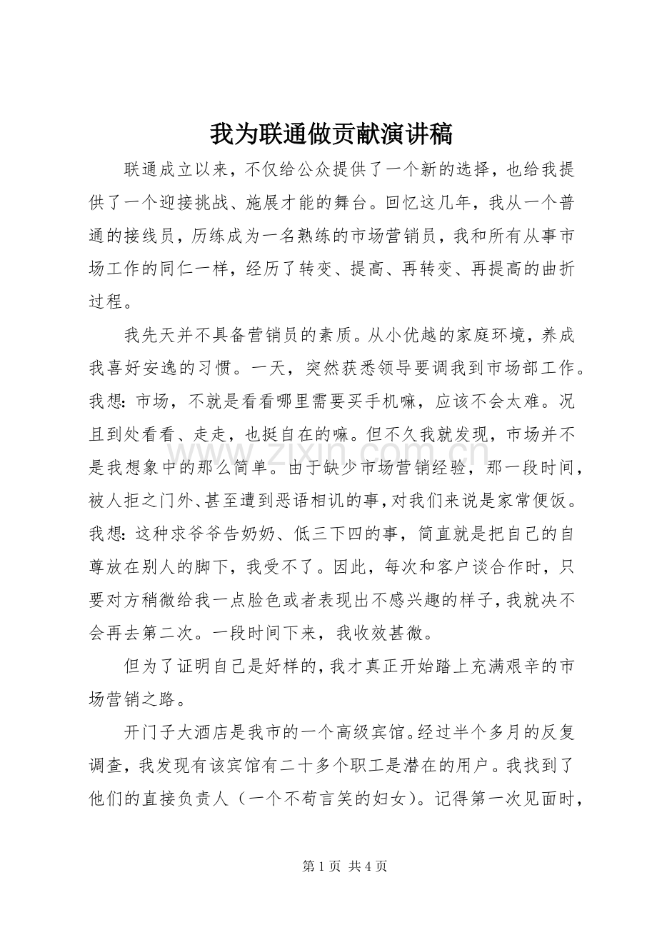 我为联通做贡献演讲稿.docx_第1页