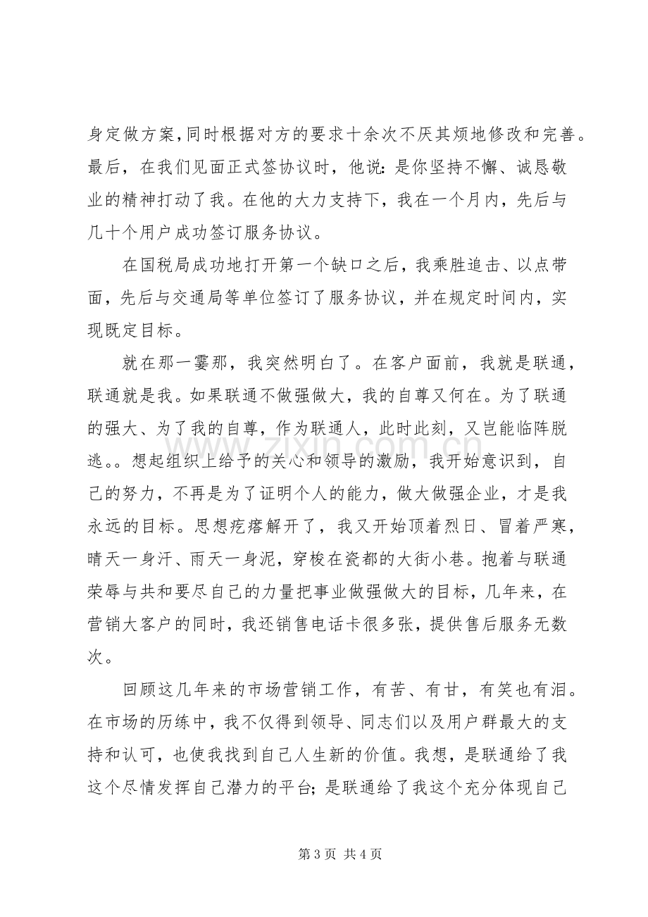 我为联通做贡献演讲稿.docx_第3页