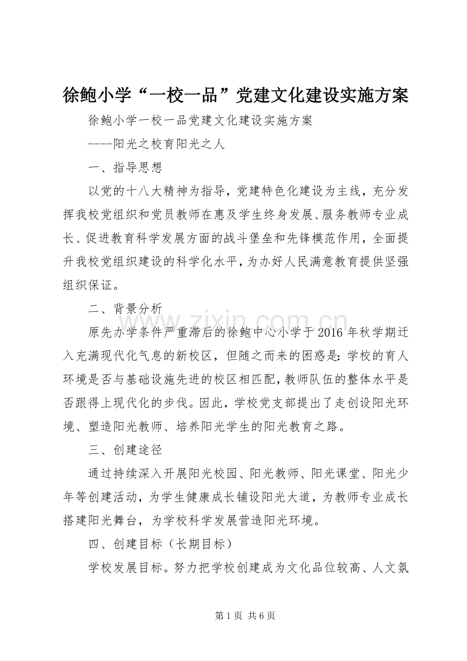 徐鲍小学“一校一品”党建文化建设方案.docx_第1页