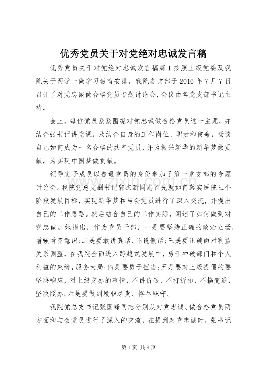 优秀党员关于对党绝对忠诚发言稿.docx_第1页